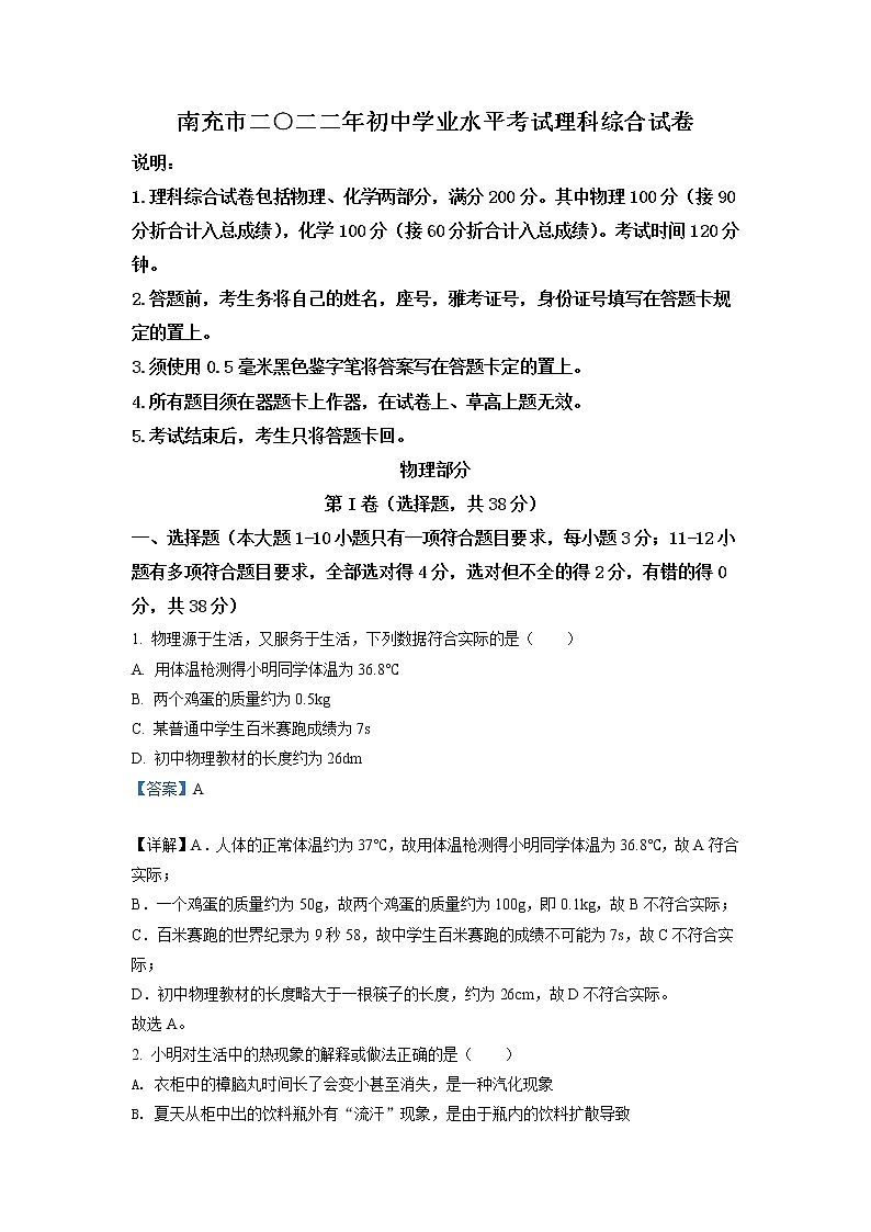 2022年四川省南充市中考理综物理真题(教师版)01