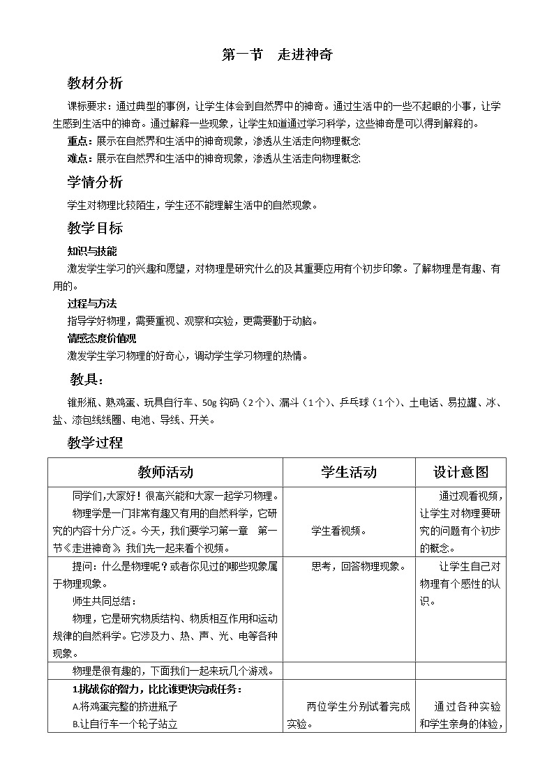 沪科版八年级物理 1.1走进神奇 教案01