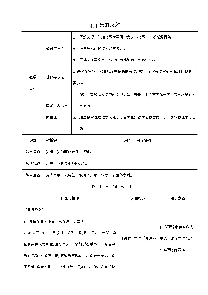 沪科版八年级物理 4.1光的反射 教案01