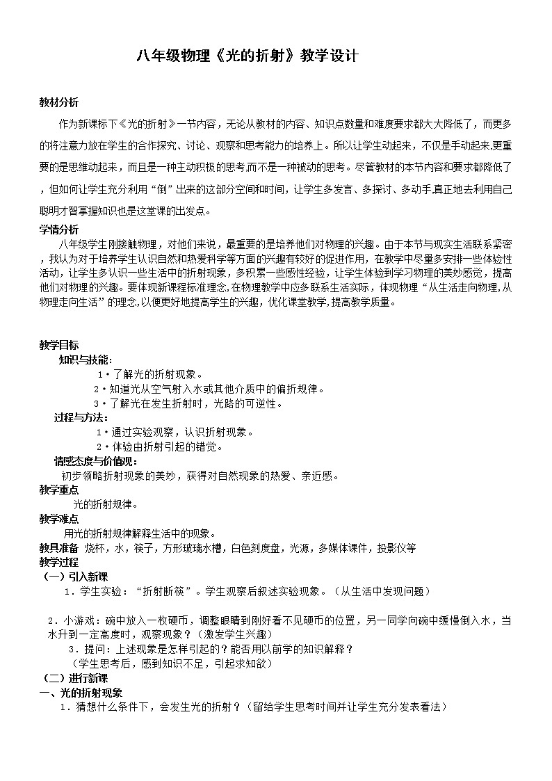 沪科版八年级物理 4.3光的折射 教案01