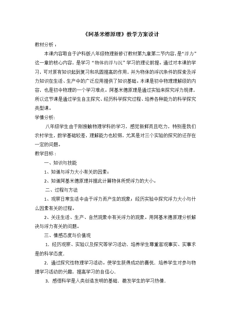 滬科版八年級物理 9.2阿基米德原理 教案第1頁