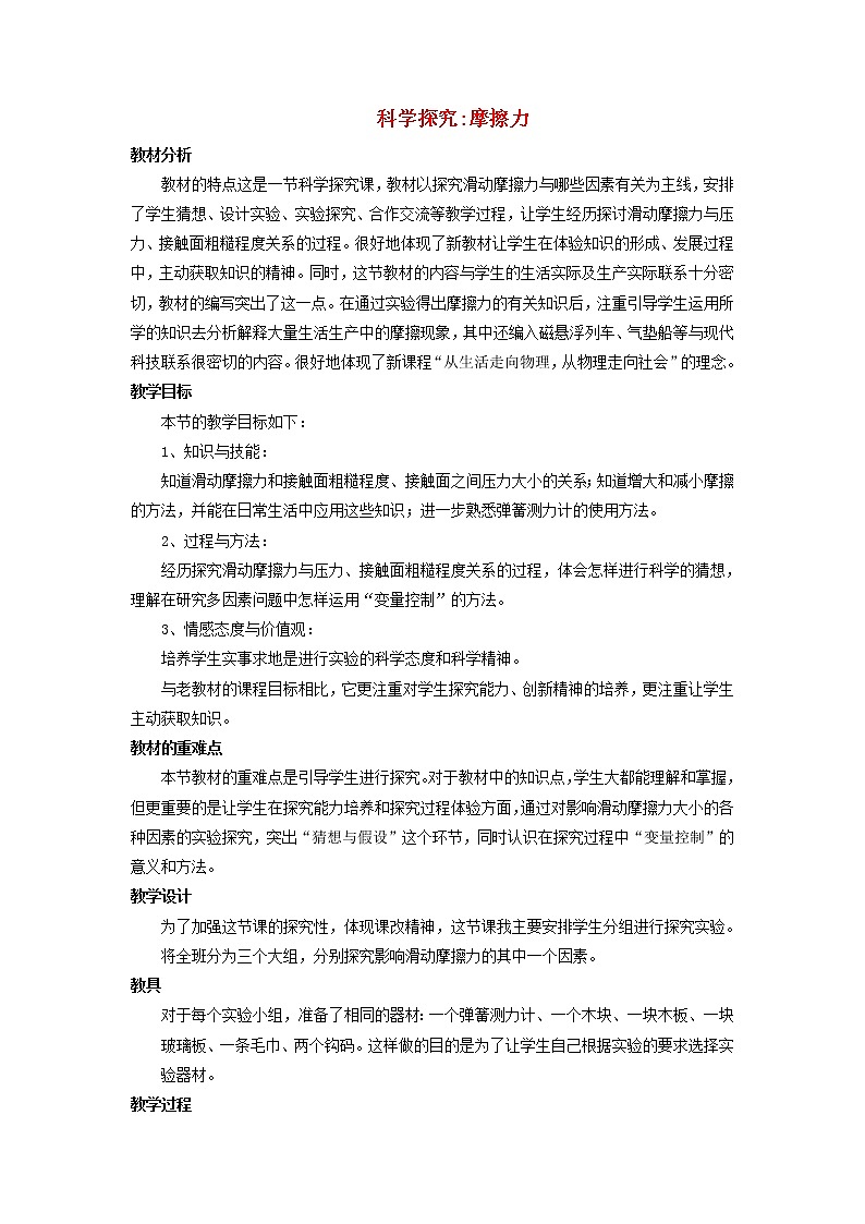 沪科版八年级物理 6.5摩擦力 教案01