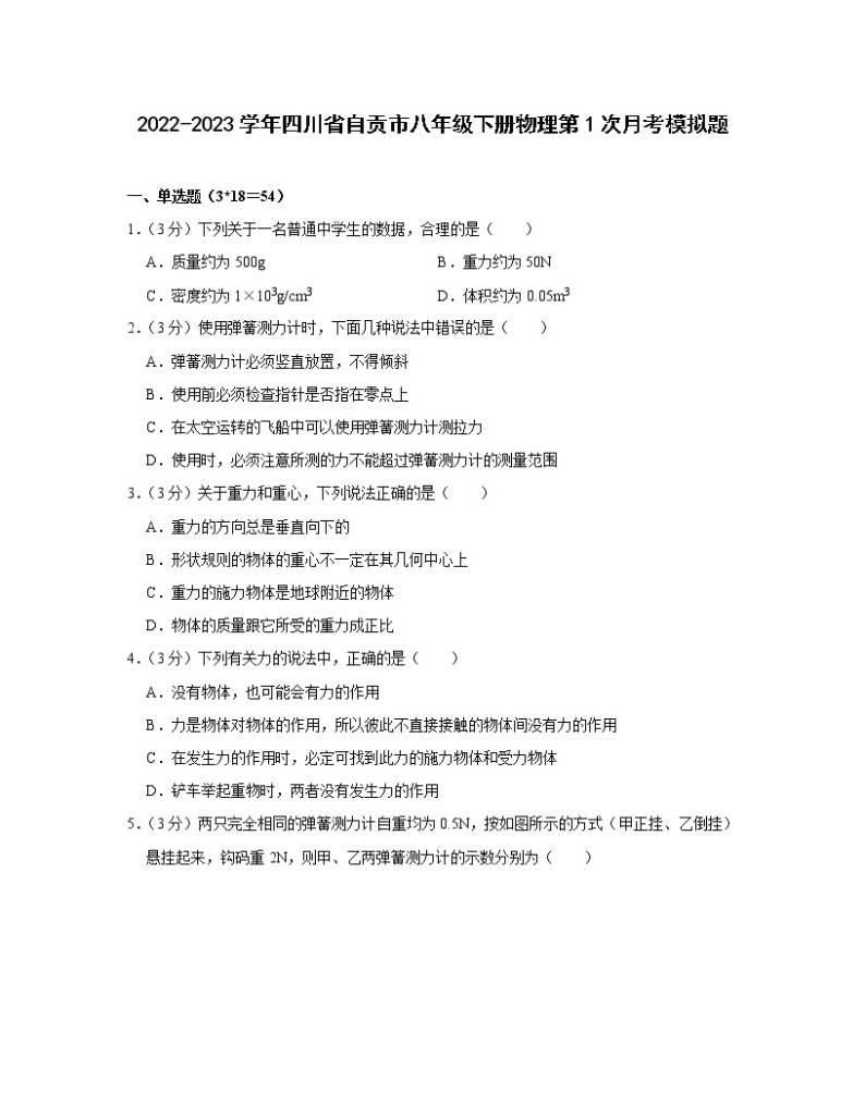 2022-2023学年四川省自贡市八年级下册物理第1次月考模拟题（含解析）01