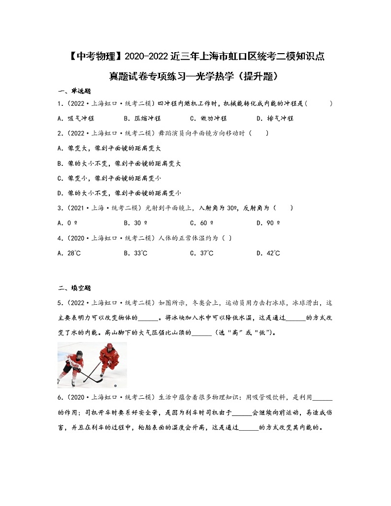 【中考物理】2020-2022近三年上海市虹口区统考二模知识点真题专项练习—光学热学(提升题)含解析01