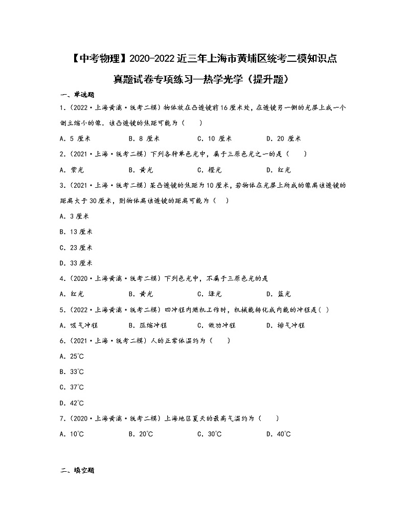【中考物理】2020-2022近三年上海市黄埔区统考二模知识点真题专项练习—热学光学(提升题)含解析01