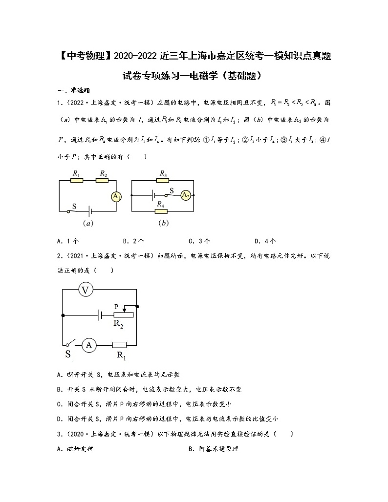 【中考物理】2020-2022近三年上海市嘉定区统考一模知识点真题专项练习—电磁学(基础题)含解析第1页