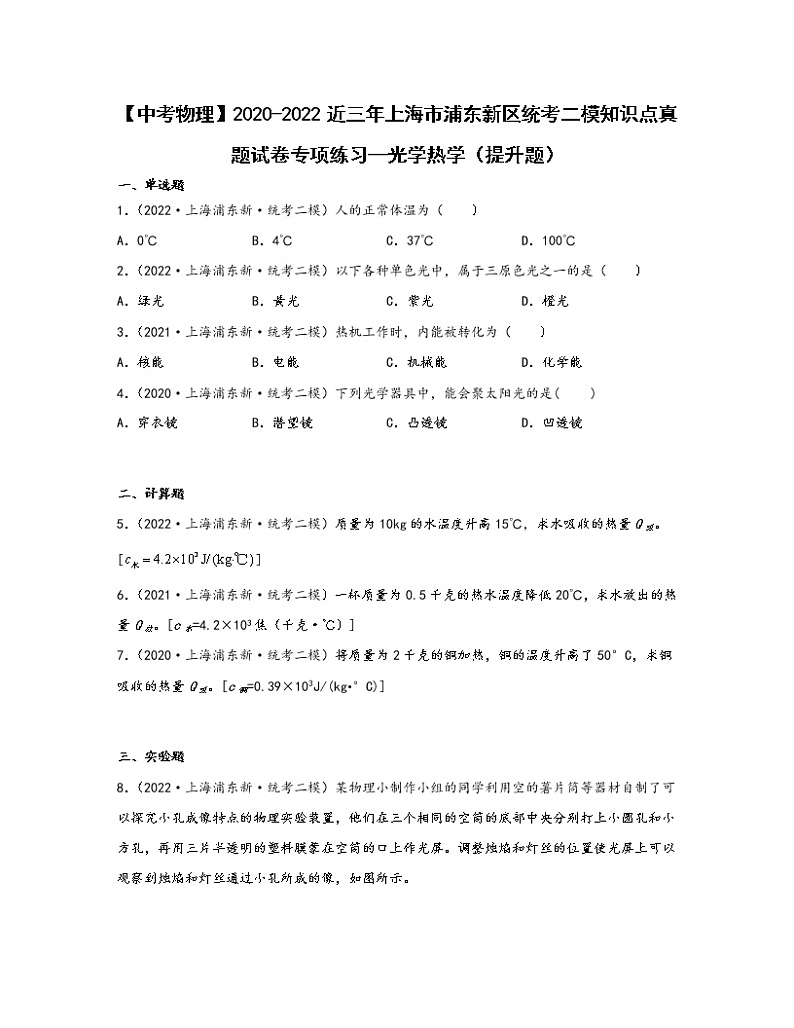 【中考物理】2020-2022近三年上海市浦东新区统考二模知识点真题专项练习—光学热学(提升题)含解析第1页