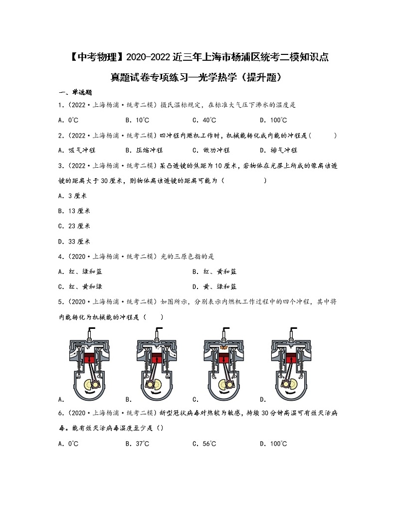 【中考物理】2020-2022近三年上海市杨浦区统考二模知识点真题专项练习—光学热学(提升题)含解析01