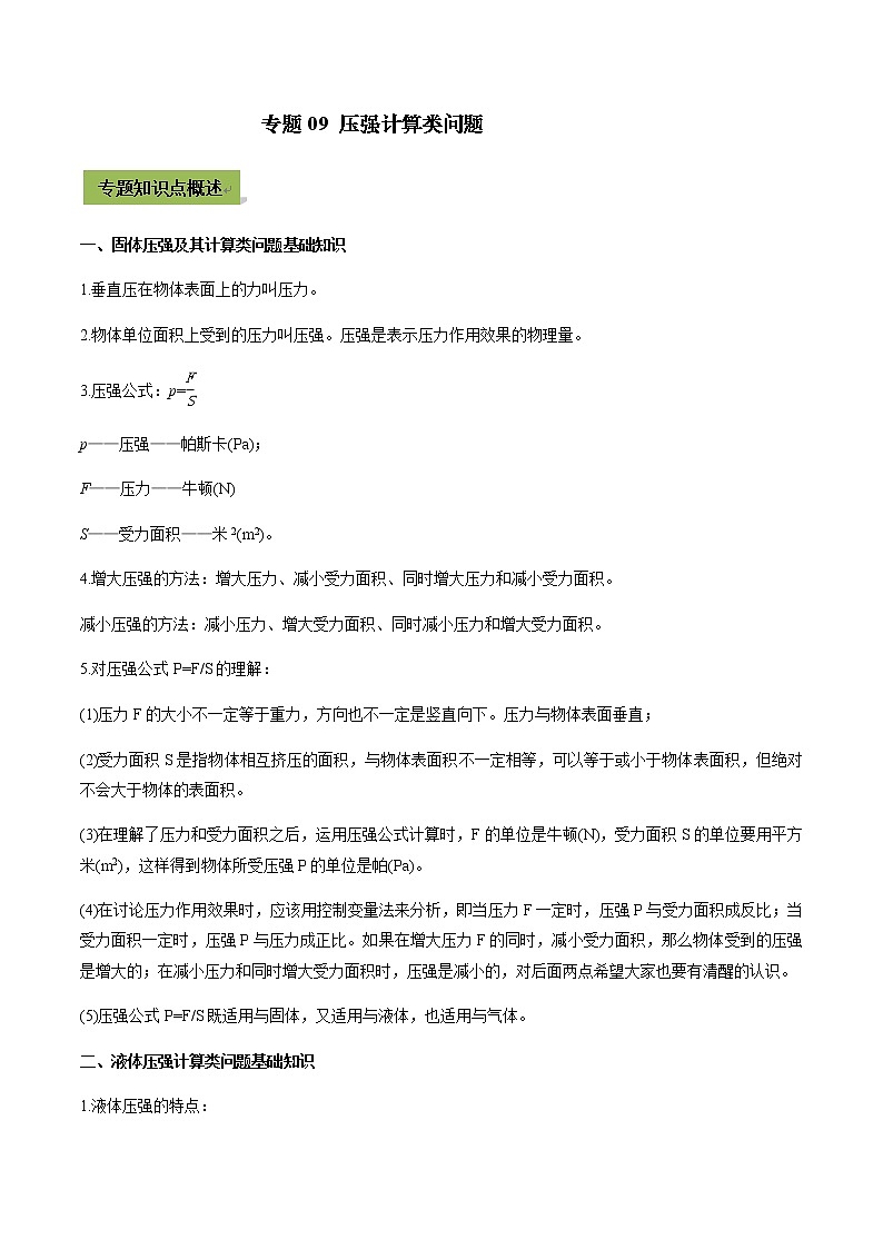 中考物理微专题复习专题09中考压强计算类问题学生版01