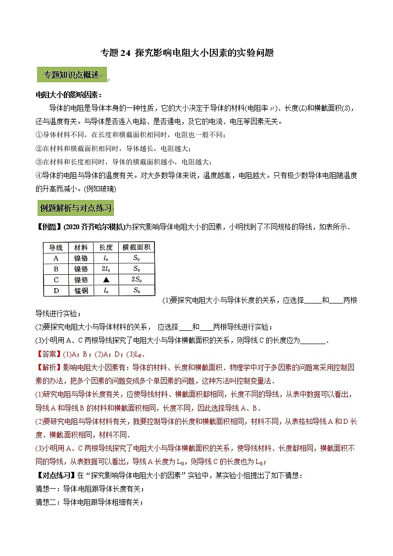 中考物理微专题复习专题24探究影响电阻大小因素的实验中考问题教师版含解析第1页