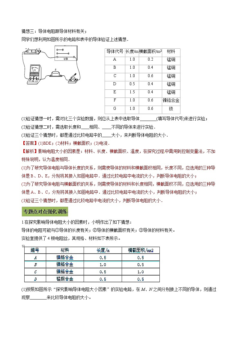 中考物理微专题复习专题24探究影响电阻大小因素的实验中考问题教师版含解析第2页