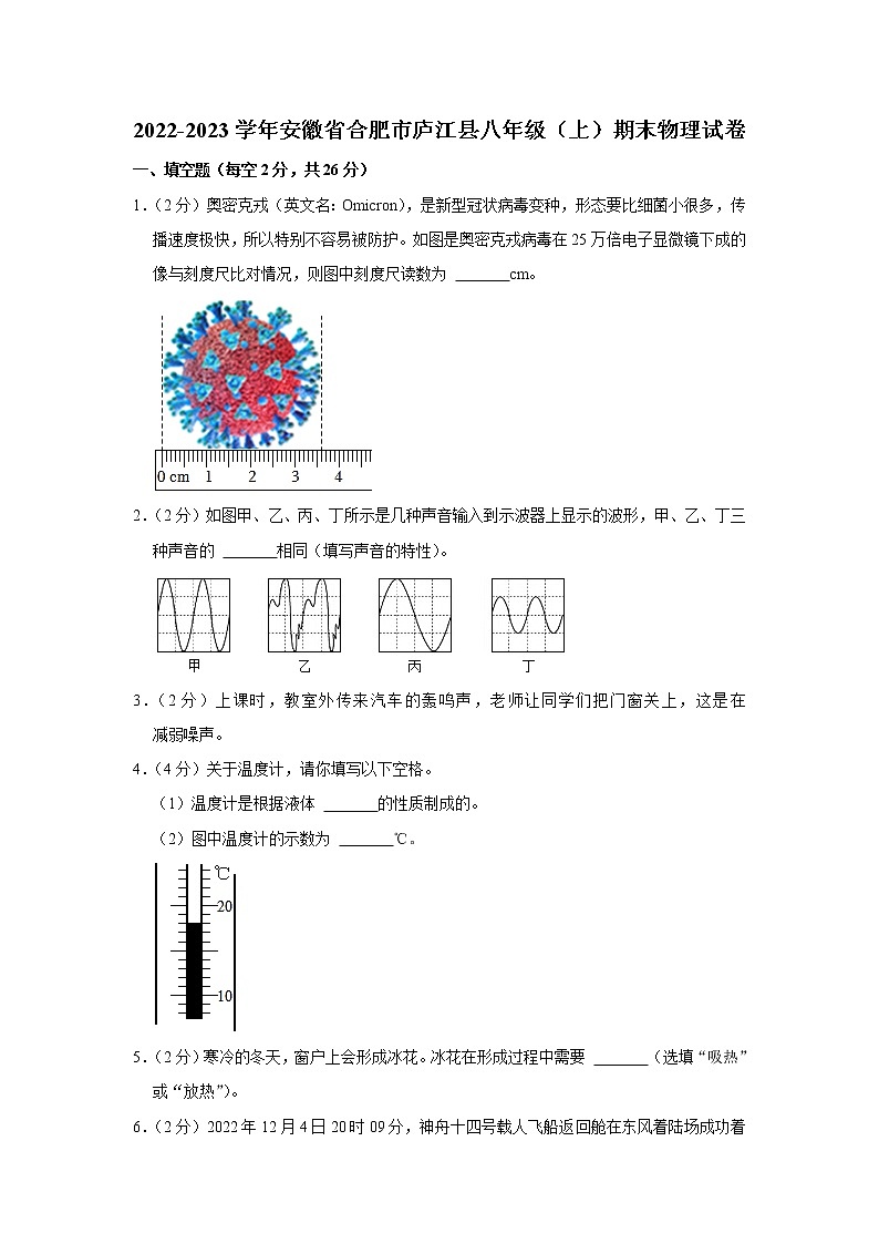 安徽省合肥市庐江县2022-2023学年八年级上学期期末物理试卷(含答案)01