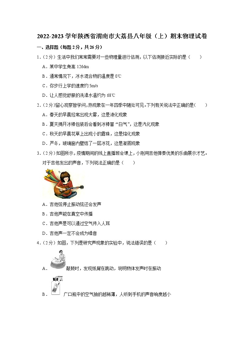 陕西省渭南市大荔县2022-2023学年八年级上学期期末物理试卷(含答案)第1页