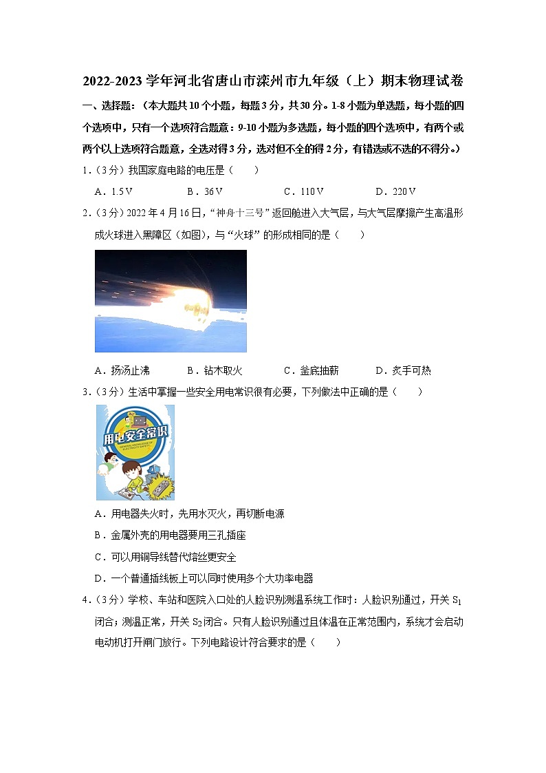 河北省唐山市滦州市2022-2023学年九年级上学期期末物理试卷(含答案)01