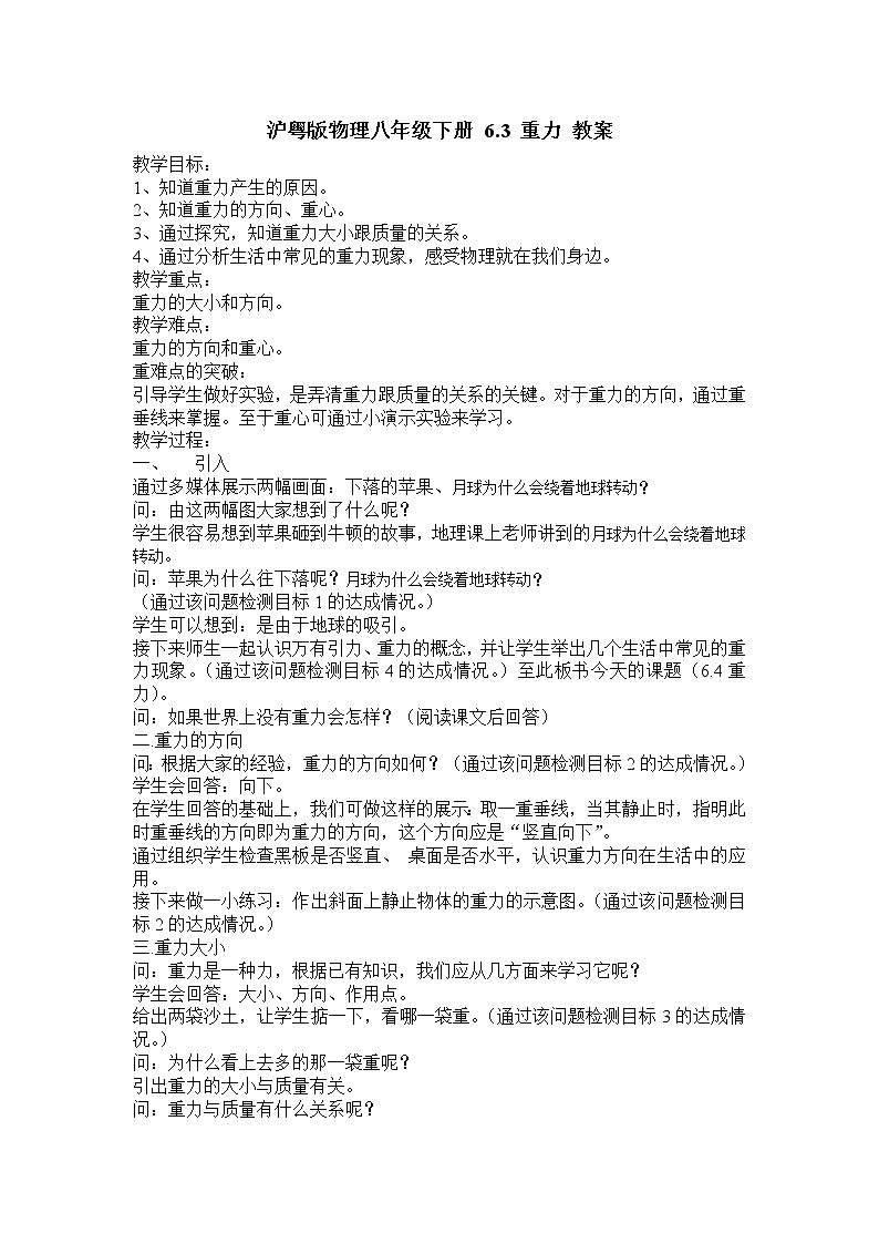 沪粤版物理八年级下册 6.3 重力 教案01