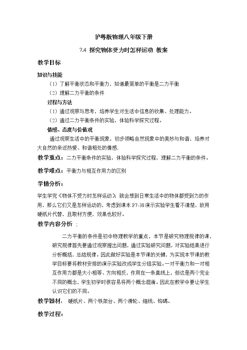 沪粤版物理八年级下册 7.4 探究物体受力时怎样运动 教案01