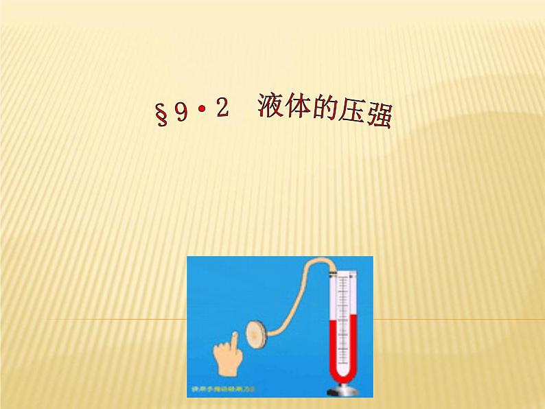 人教版八年级物理下册--9.2液体的压强(课件3)第1页