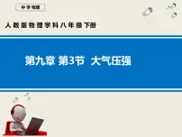人教版八年级下册第九章 压强9.3 大气压强课堂教学课件ppt