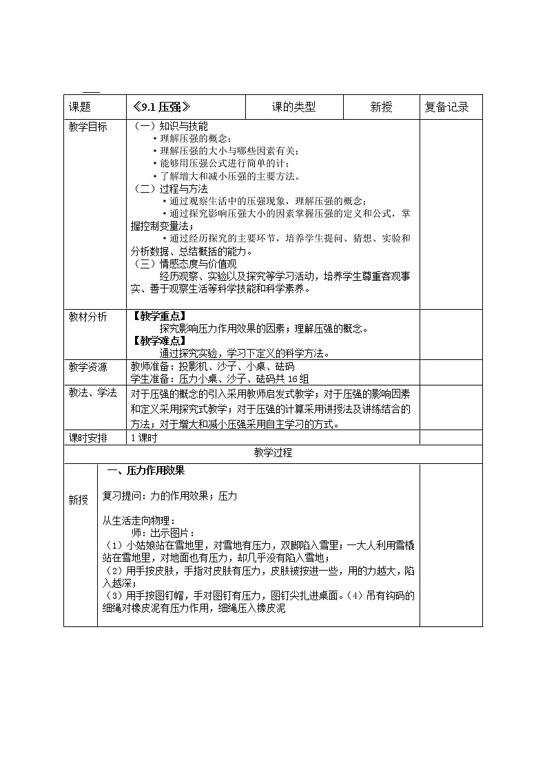 人教版八年级物理下册--9.1压强(教学设计)第1页