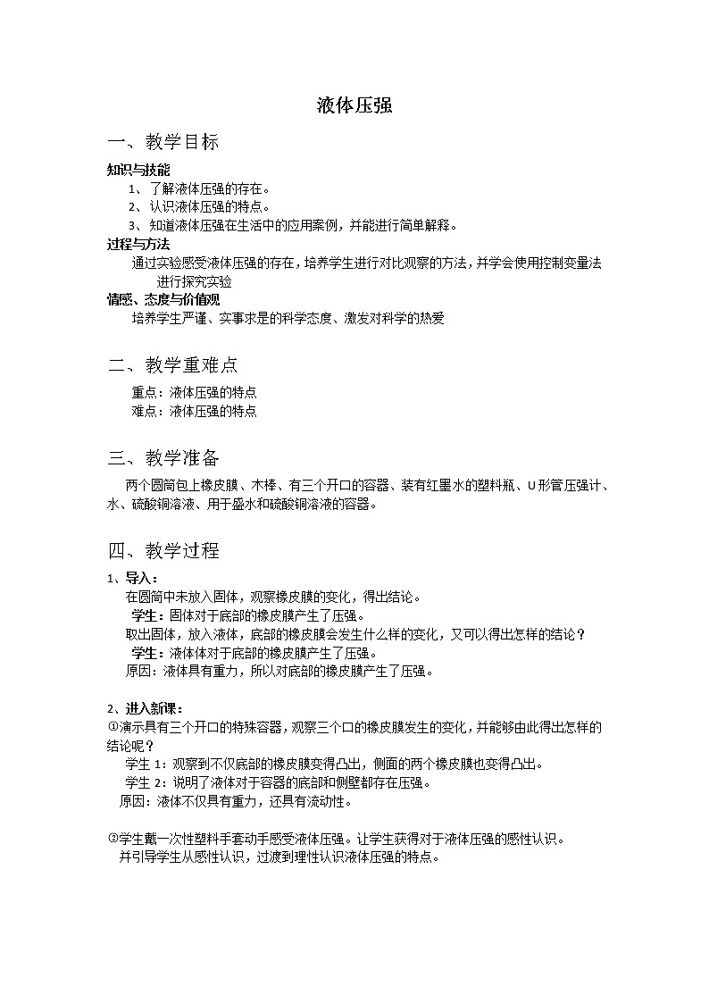 人教版八年级物理下册--9.2液体的压强(教学设计)第1页