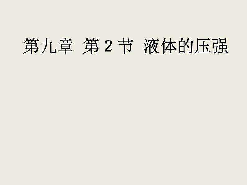 人教版八年级物理下册--9.2液体的压强(课件1)01
