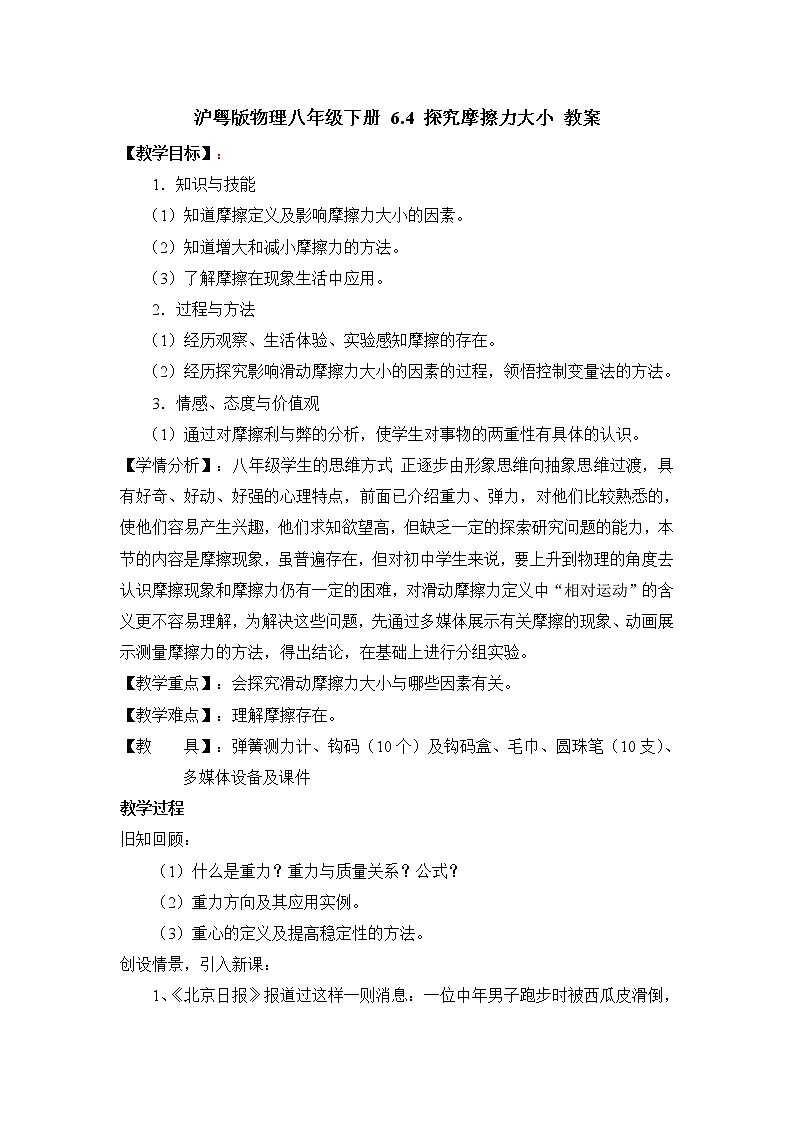 沪粤版物理八年级下册 6.4 探究摩擦力大小 教案101