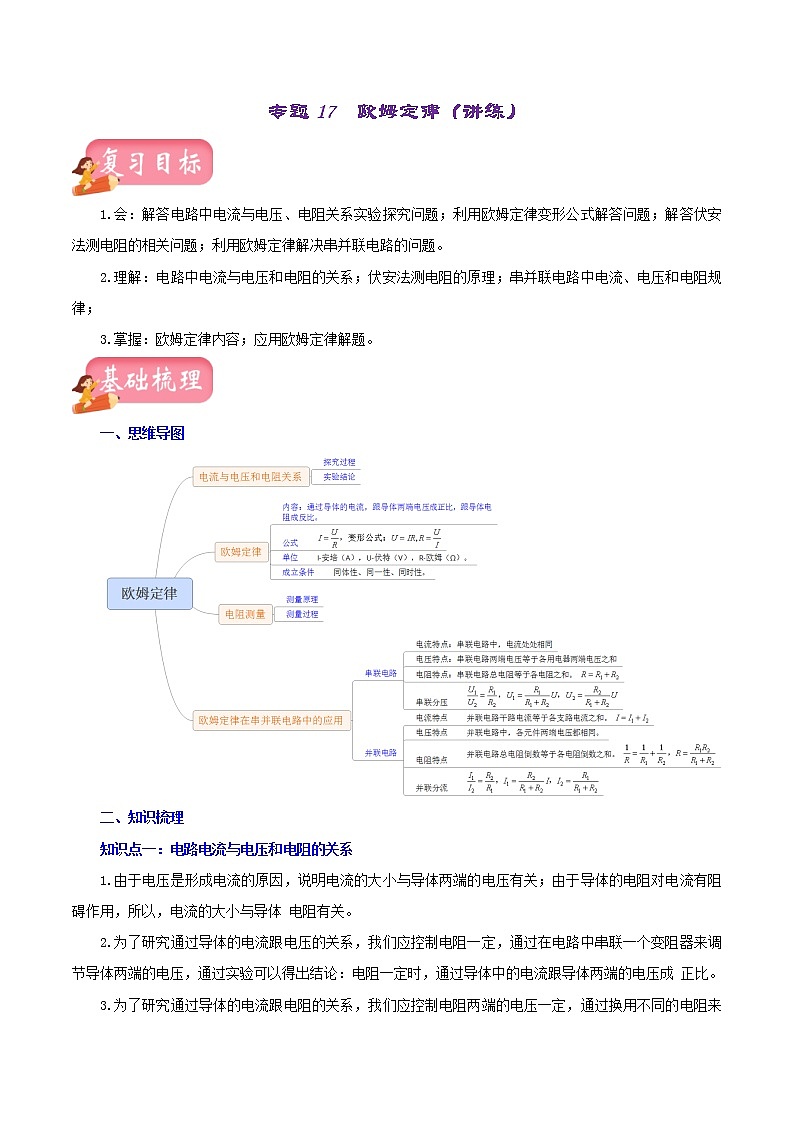 中考物理一轮复习讲练测专题17 欧姆定律(讲练)(2份打包,解析版+原卷版)01