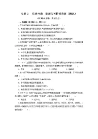 中考物理一轮复习讲练测专题21 信息传递 能源与可持续发展(测试)(2份打包,解析版+原卷版)
