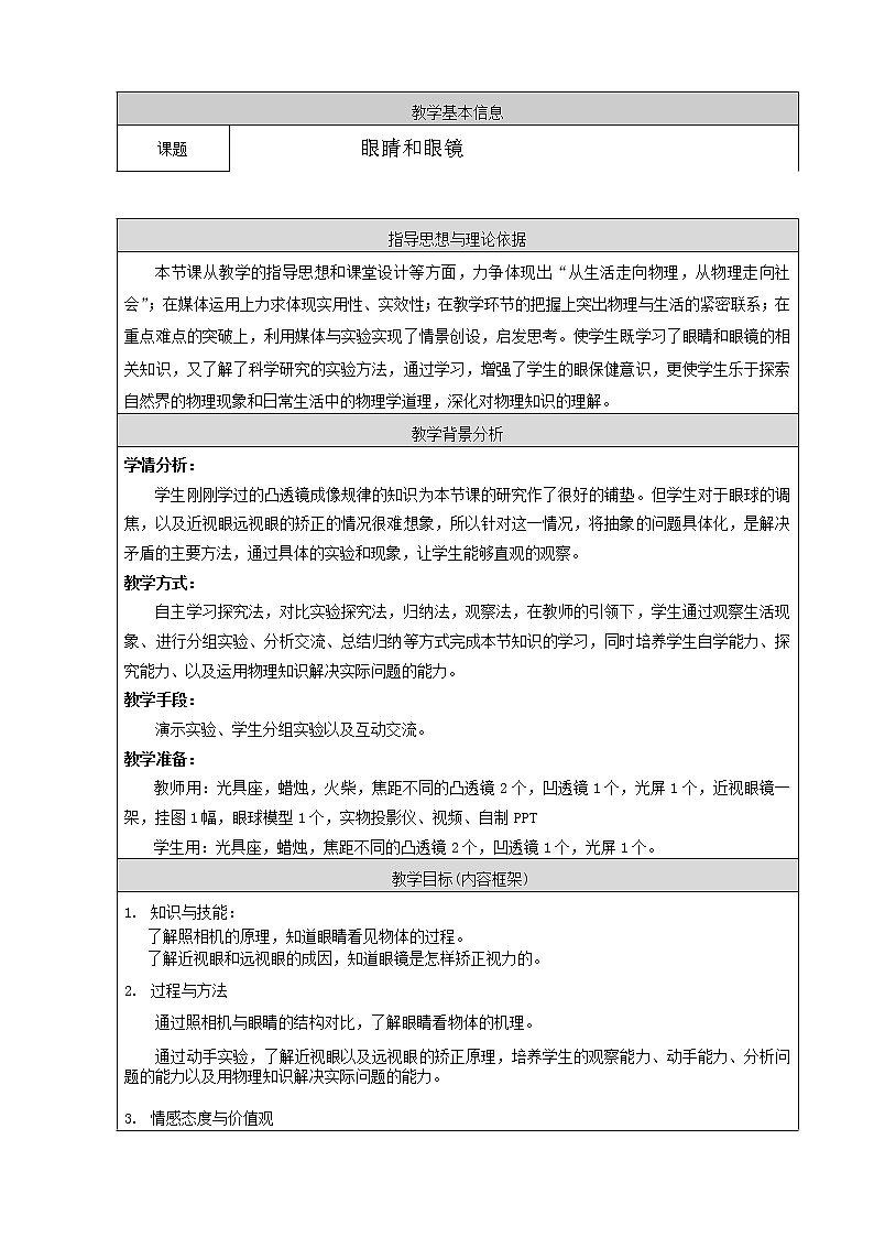 北师大版8下物理 6.4眼睛和眼镜 教案第1页