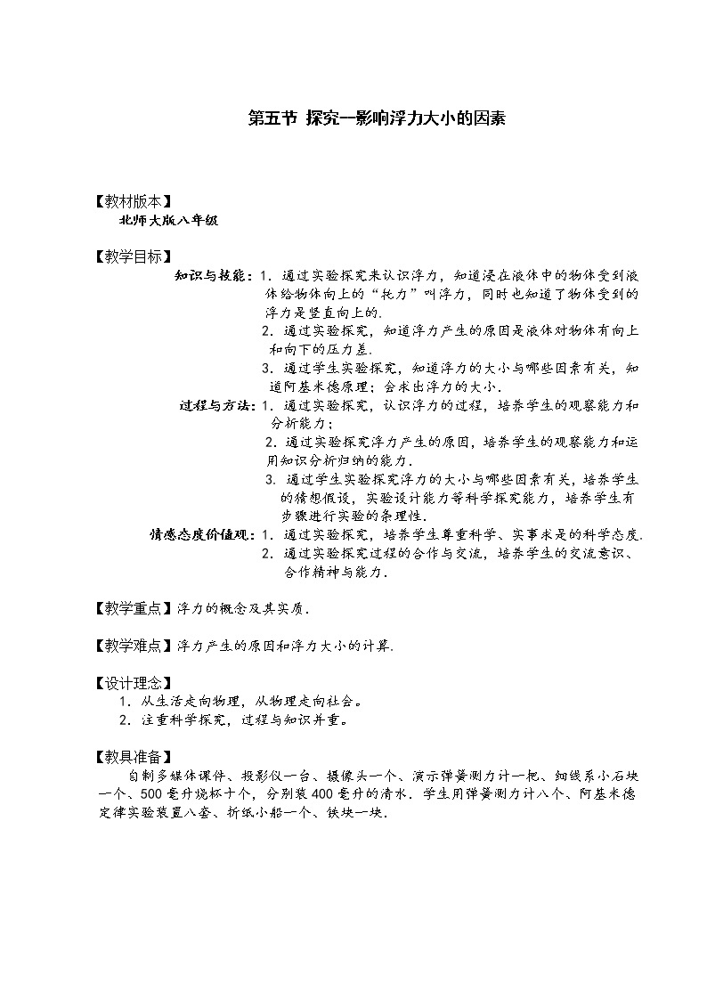 北师大版8下物理 8.5学生实验 探究 影响浮力大小的因素  教案01