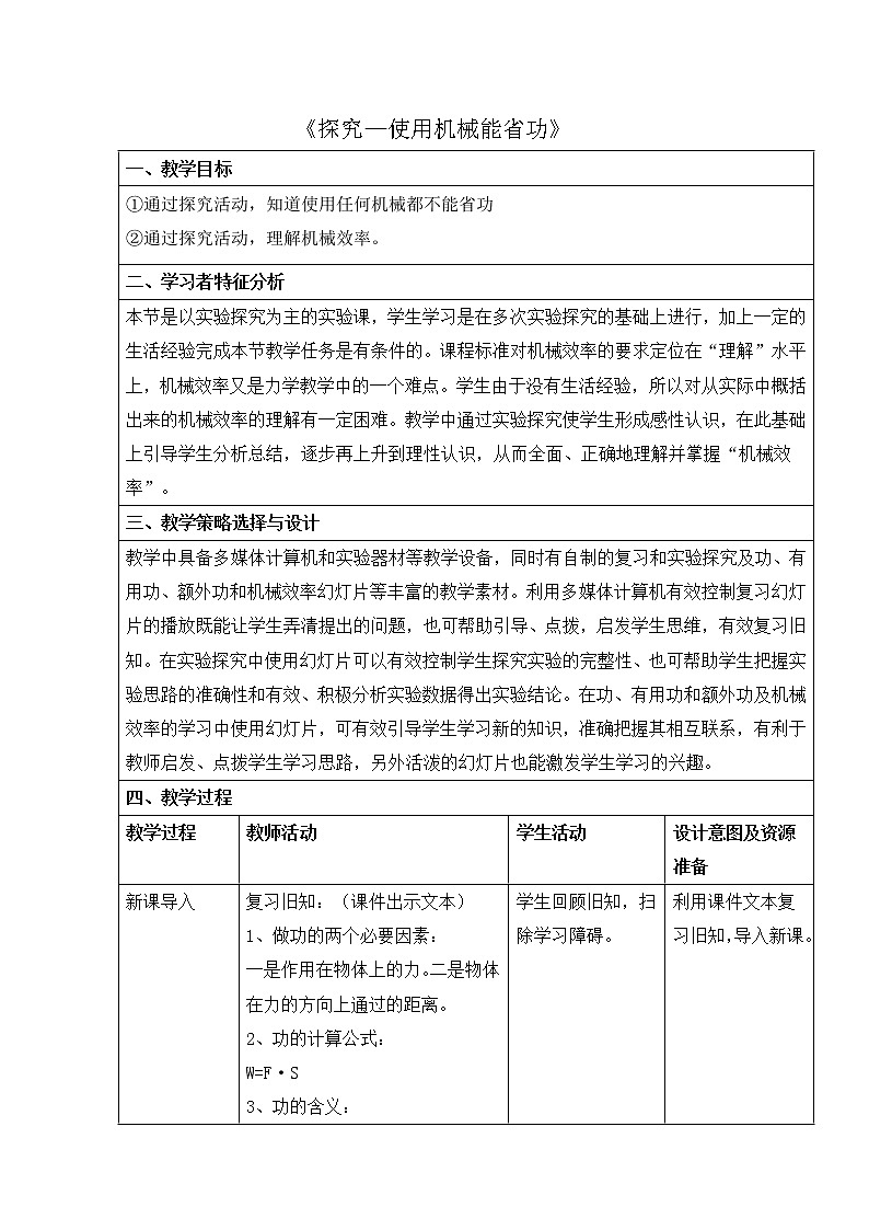 北师大版8下物理 9.5探究 使用机械是否省功 教案01