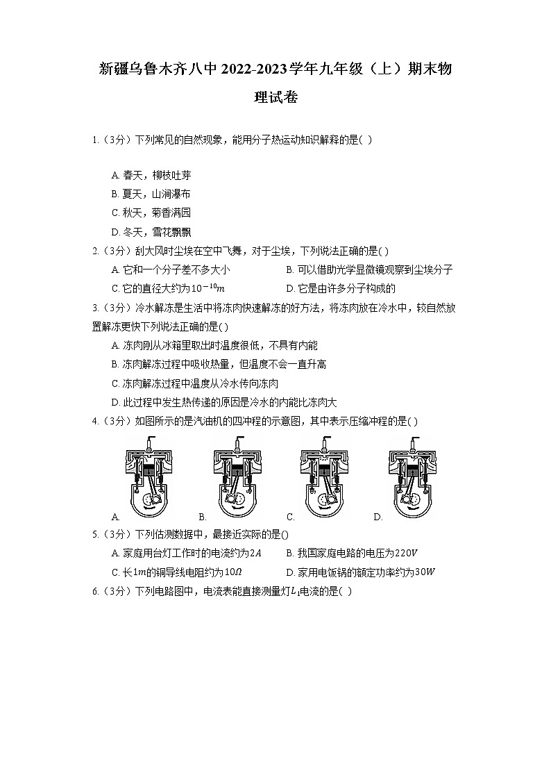新疆乌鲁木齐八中2022-2023学年九年级上学期期末物理试卷(含答案)第1页