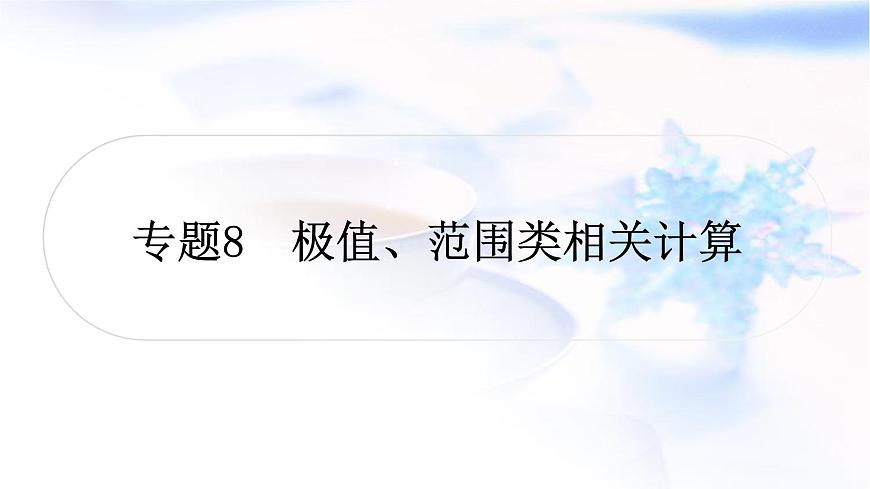 中考物理復(fù)習(xí)專題8極值、范圍類相關(guān)計(jì)算練習(xí)課件第1頁(yè)