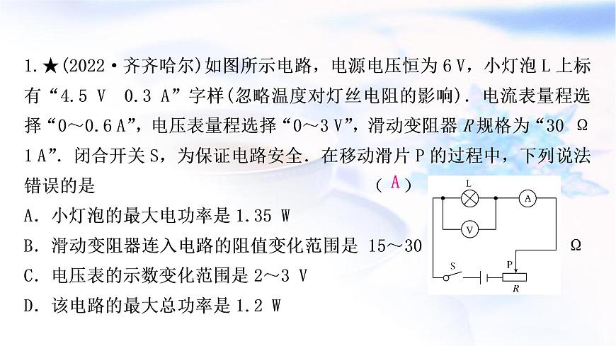 中考物理復(fù)習(xí)專題8極值、范圍類相關(guān)計(jì)算練習(xí)課件第2頁(yè)