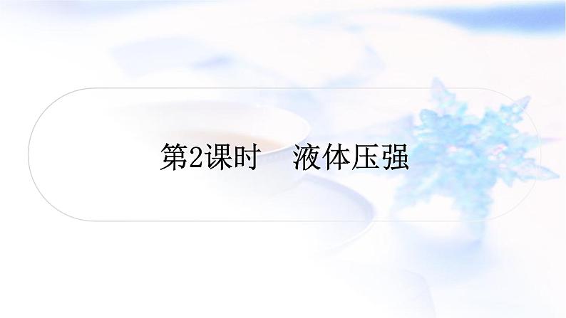 中考物理复习第9讲压强第2课时液体压强练习课件第1页