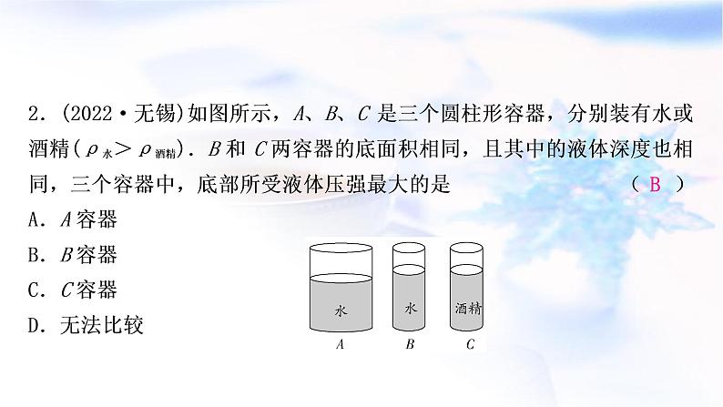 中考物理复习第9讲压强第2课时液体压强练习课件第3页