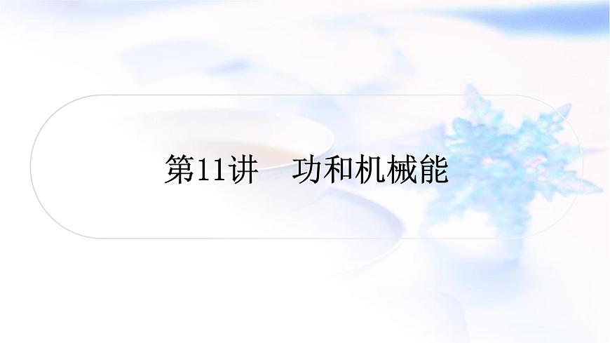 中考物理復(fù)習(xí)第11講功和機(jī)械能練習(xí)課件第1頁(yè)