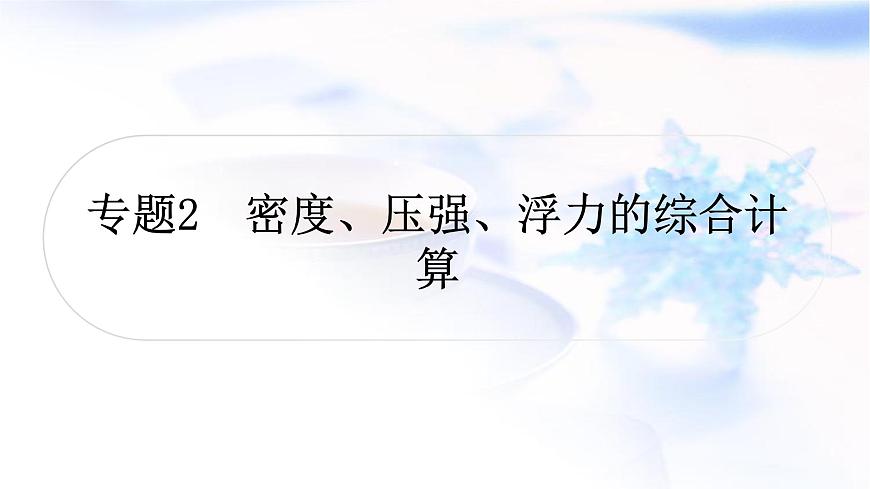 中考物理復(fù)習(xí)專題2密度、壓強(qiáng)、浮力的綜合計算教學(xué)課件第1頁