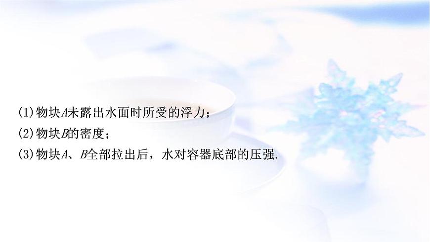 中考物理復(fù)習(xí)專題2密度、壓強(qiáng)、浮力的綜合計算教學(xué)課件第6頁