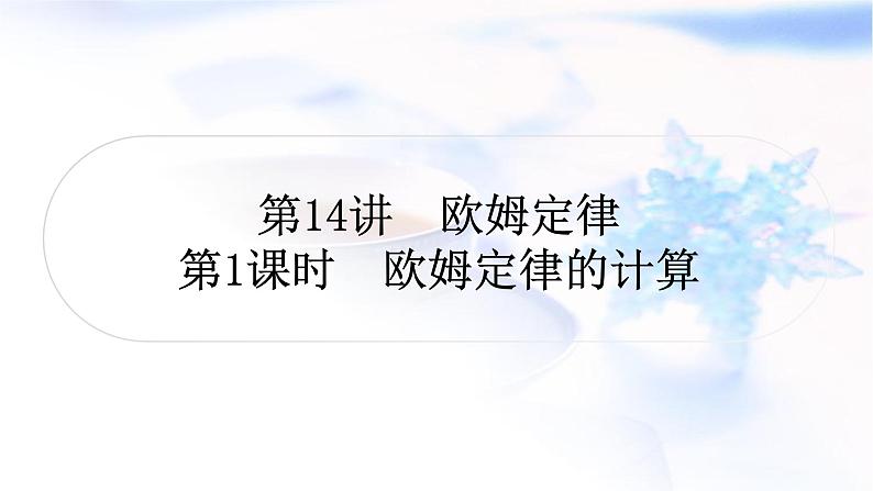 中考物理复习第1课时欧姆定律的计算教学课件第1页