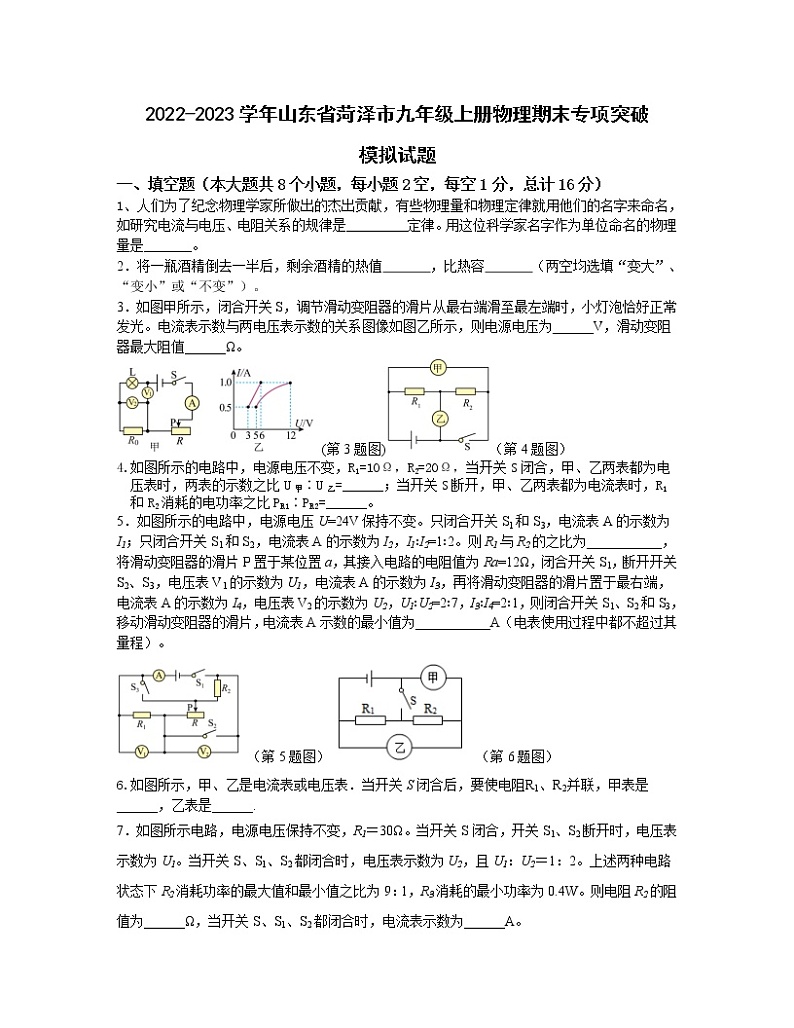 2022-2023学年山东省菏泽市九年级上册物理期末专项突破模拟试题(含解析)第1页