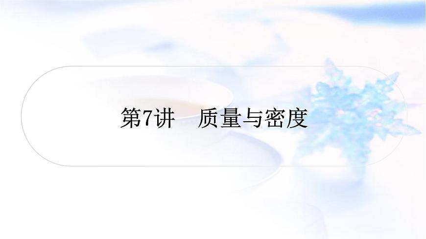 中考物理復(fù)習(xí)第7講質(zhì)量與密度教學(xué)課件第1頁