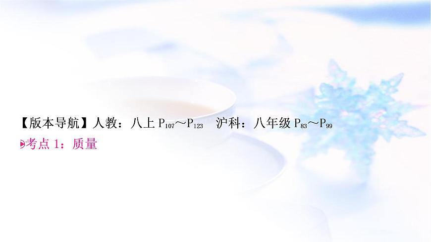 中考物理復(fù)習(xí)第7講質(zhì)量與密度教學(xué)課件第3頁