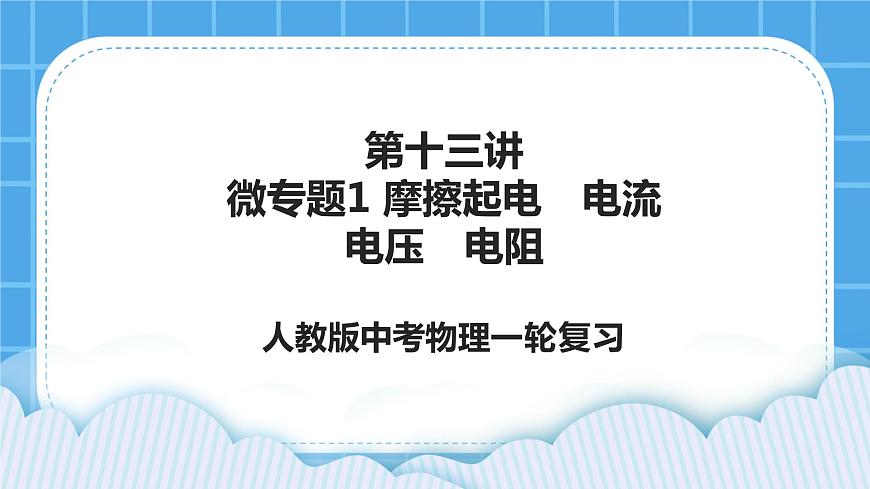 第十三講01微專題1 摩擦起電 電流  電壓  電阻 課件——【備考2023】中考物理人教版一輪過教材復(fù)習(xí)第1頁(yè)