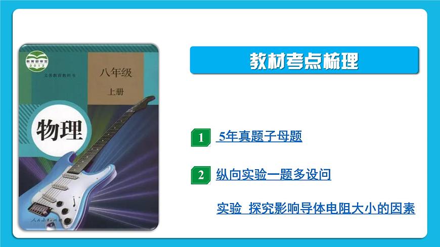 第十三講01微專題1 摩擦起電 電流 電壓 電阻 課件——【備考2023】中考物理人教版一輪過教材復(fù)習(xí)第2頁(yè)