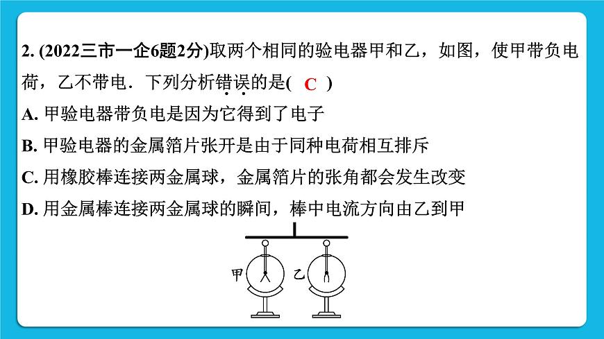 第十三講01微專題1 摩擦起電 電流 電壓 電阻 課件——【備考2023】中考物理人教版一輪過教材復(fù)習(xí)第5頁(yè)