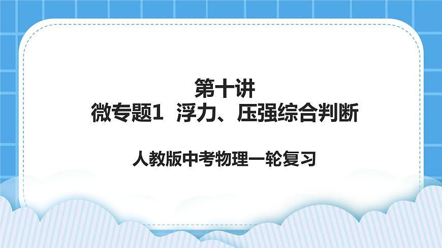 第十講05微專題3 浮力法測密度 課件第1頁