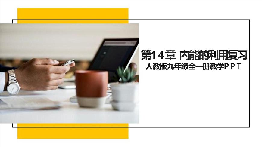 人教版九年級全一冊第14章內(nèi)能的利用 單元復(fù)習(xí)課件PPT第1頁