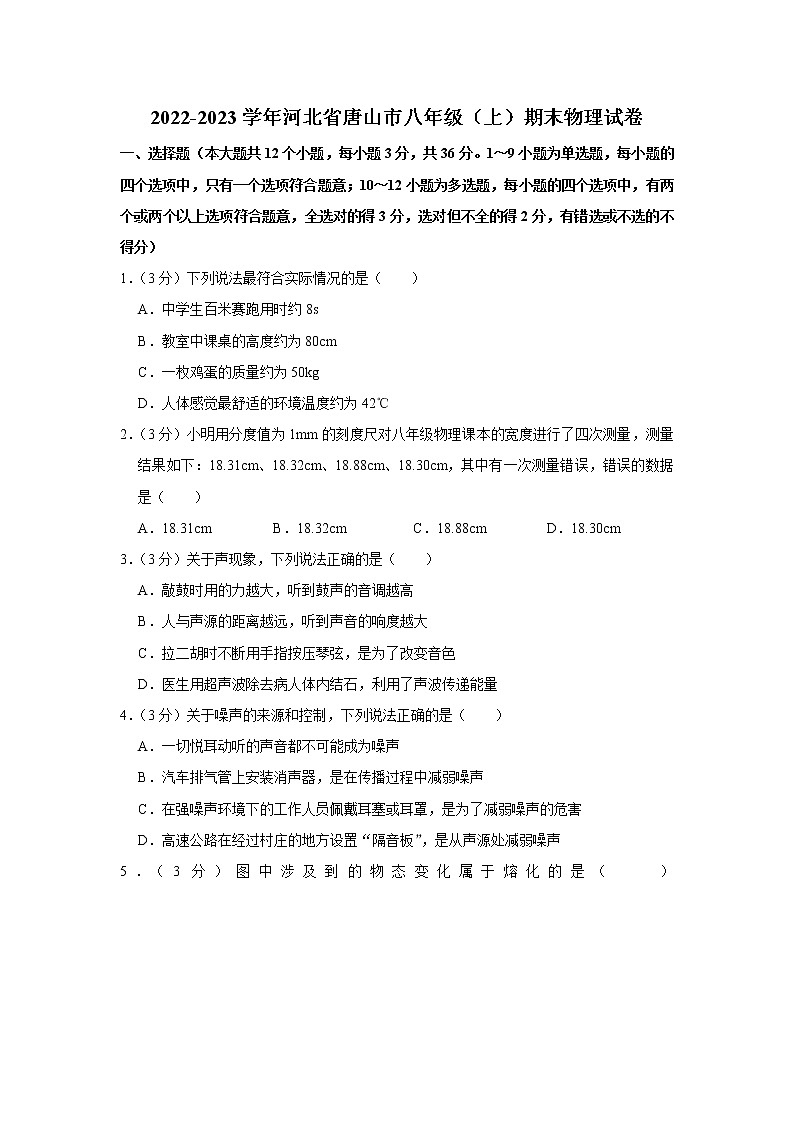 河北省唐山市2022-2023学年八年级上学期期末物理试卷(含答案)第1页