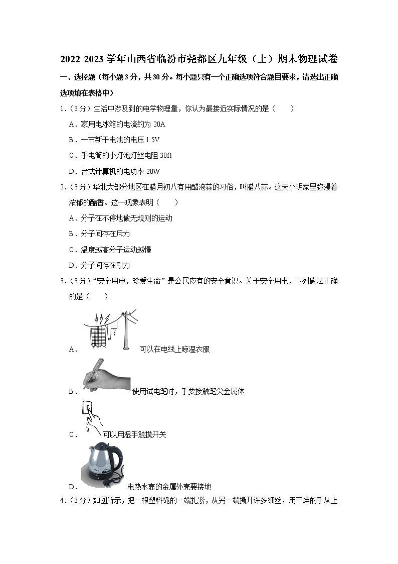山西省臨汾市堯都區(qū)2022-2023學年九年級上學期期末物理試題（含答案）第1頁